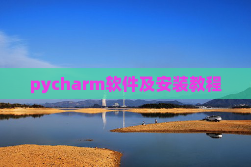 pycharm软件及安装教程 pycharm软件及安装教程